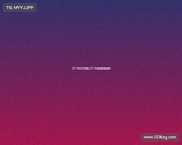 2018年26号赛事,2018夏季赛决赛视频回放